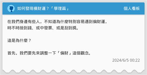 橫財運|如何發現橫財運？「學理篇」